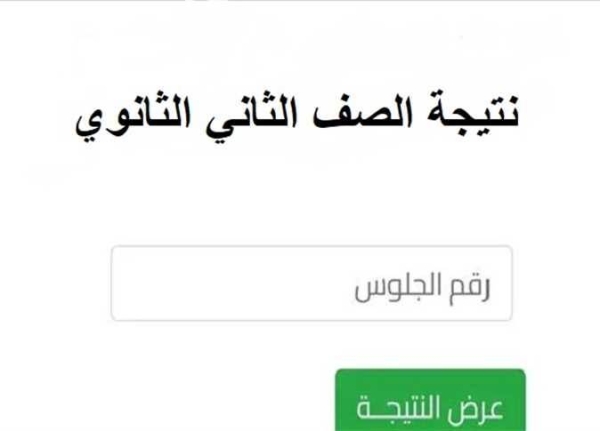 موعد ظهور نتيجة الصفين الاول والثاني الثانوي2